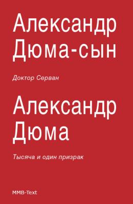 Доктор Серван (сборник) - Александр Дюма 