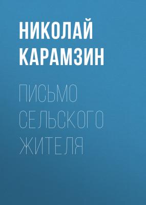 Письмо сельского жителя - Николай Карамзин 