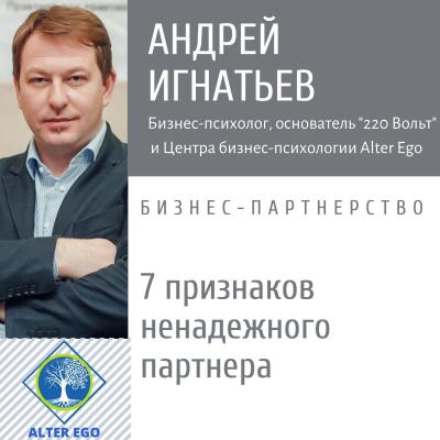 7 признаков ненадежного делового партнера - Андрей Игнатьев 