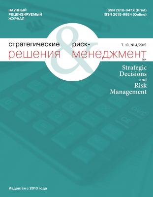 Стратегические решения и риск-менеджмент № 4 (113) 2019 - Отсутствует Журнал «Стратегические решения и риск-менеджмент» 2019