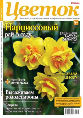 Цветок 06-2020 - Редакция журнала Цветок Редакция журнала Цветок