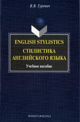 English Stylistics. Стилистика английского языка - В. В. Гуревич 