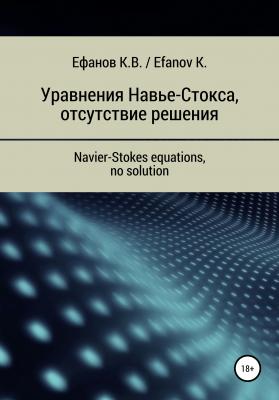 Уравнения Навье-Стокса, отсутствие решения / Navier-Stokes equations, no solution - Константин Владимирович Ефанов 
