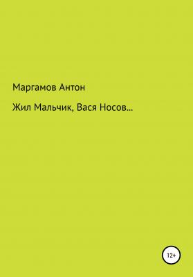 Жил мальчик, Вася Носов… - Антон Маргамов 