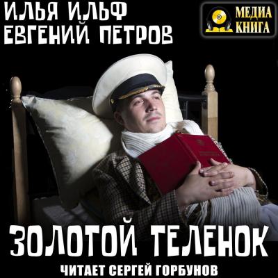 Золотой теленок - Илья Ильф Остап Бендер