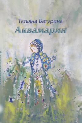 Аквамарин - Татьяна Батурина 