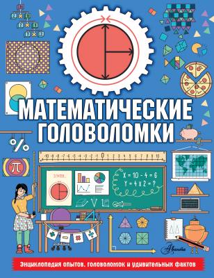Математические головоломки - Колин Стюарт Энциклопедия опытов, головоломок и удивительных фактов