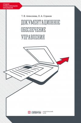 Документационное обеспечение управления - Т. В. Алексеева 
