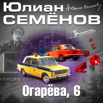 Огарева, 6 - Юлиан Семенов Костенко