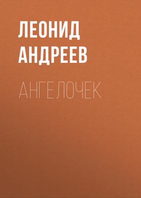 Ангелочек - Леонид Андреев 