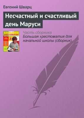 Несчастный и счастливый день Маруси - Евгений Шварц Современная русская литература