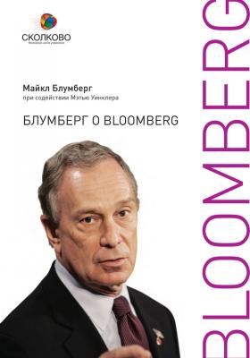 Блумберг о Bloomberg - Майкл Блумберг Сколково