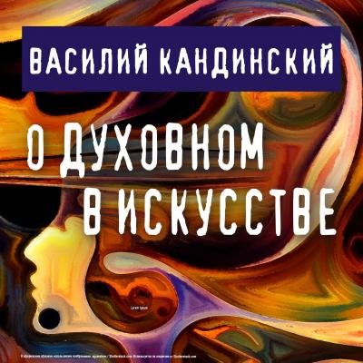 О духовном в искусстве - Василий Кандинский 