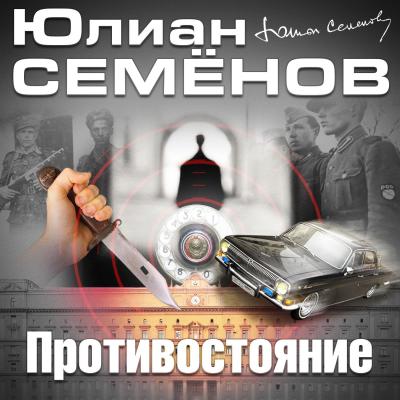 Противостояние - Юлиан Семенов Костенко