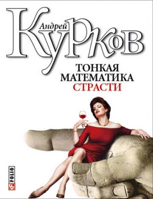 Тонкая математика страсти (сборник) - Андрей Курков 