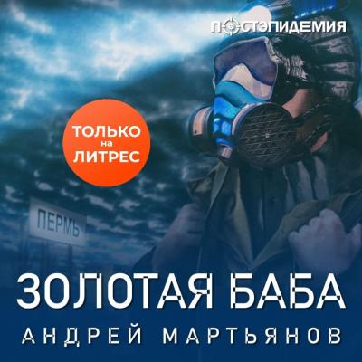 Золотая баба - Андрей Мартьянов Постэпидемия