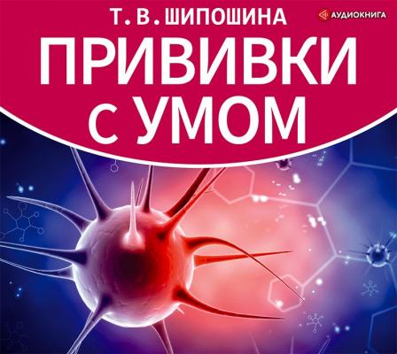 Прививки с умом - Татьяна Шипошина #Секреты умных родителей