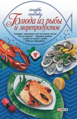 Блюда из рыбы и морепродуктов - Сборник рецептов Хозяйке на заметку