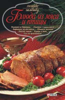 Блюда из мяса и птицы - Сборник рецептов Хозяйке на заметку