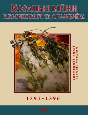 Козацькі війни К. Косинського та С. Наливайка. 1591-1596 -  Знамениті події історії України