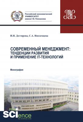 Современный менеджмент: тенденции развития и применение IT-технологий - Ирина Дегтярева 