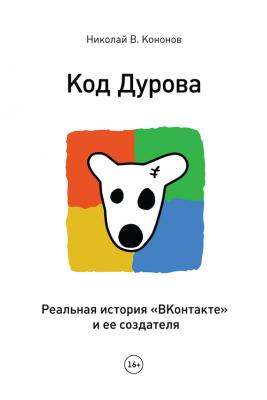 Код Дурова. Реальная история «ВКонтакте» и ее создателя - Николай Кононов 