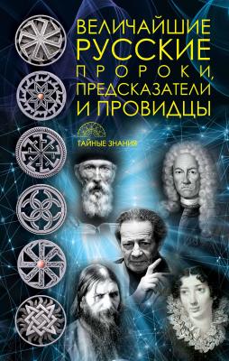 Величайшие русские пророки, предсказатели, провидцы - Отсутствует Тайные знания (Рипол)
