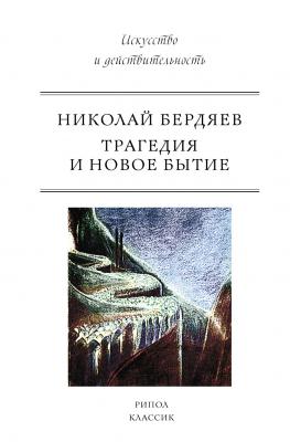 Трагедия и новое бытие - Николай Бердяев Искусство и действительность