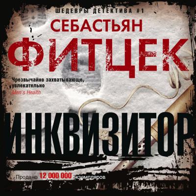 Инквизитор - Себастьян Фитцек Иностранный детектив