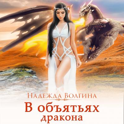 В объятьях дракона - Надежда Волгина Огненная эра
