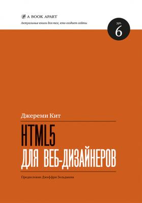 HTML5 для веб-дизайнеров - Кит Джереми Актуальные книги для тех, кто создает сайты