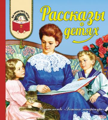Рассказы о детях - Алексей Толстой Как хорошо уметь читать!