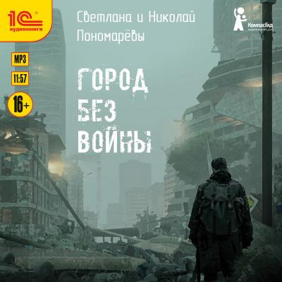 Город без войны - Светлана Пономарева 