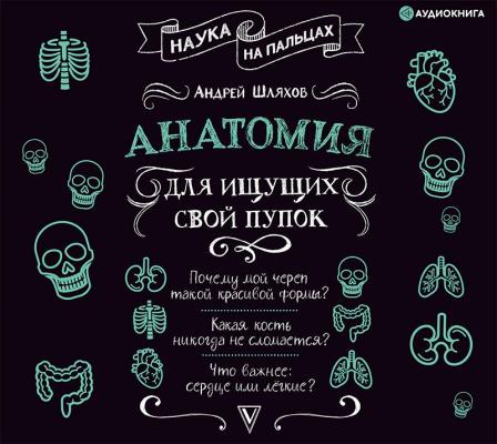 Анатомия для ищущих свой пупок - Андрей Шляхов Наука на пальцах