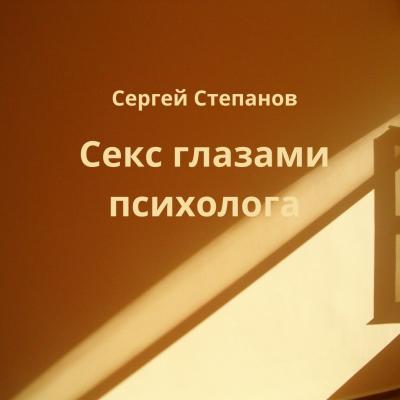 Секс глазами психолога - Сергей Степанов 