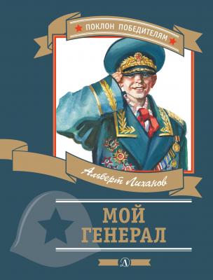 Мой генерал - Альберт Лиханов Поклон победителям