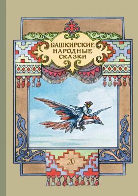 Башкирские народные сказки - Народное творчество 