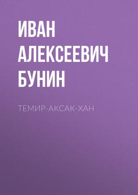 Темир-Аксак-Хан - Иван Бунин 