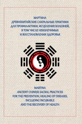 Древнекитайские сакральные практики для проведения профилактики и исцеления болезней, в том числе неизлечимых, и восстановления здоровья - Мартинa 