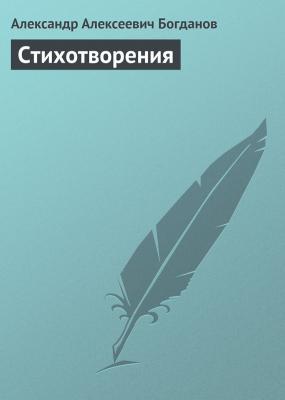 Стихотворения - Александр Алексеевич Богданов 