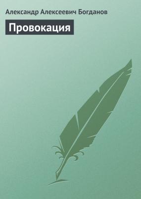 Провокация - Александр Алексеевич Богданов 