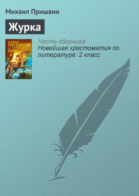 Журка - Михаил Пришвин Русская литература ХХ века