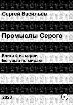 Промыслы Серого - Сергей Васильев 