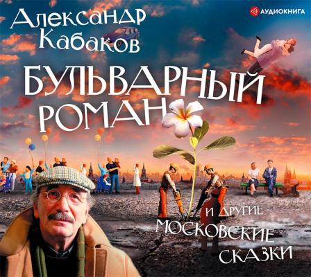 Бульварный роман и другие московские сказки - Александр Кабаков 