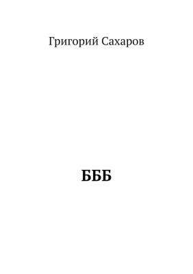 БББ - Григорий Сахаров 
