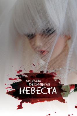 Невеста - Альбина Десницкая 
