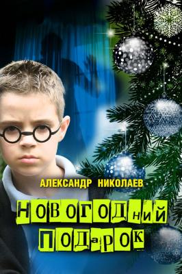 Новогодний подарок - Александр Николаев 