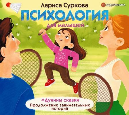 Психология для малышей. #Дунины сказки. Продолжение занимательных историй - Лариса Суркова Психология для детей