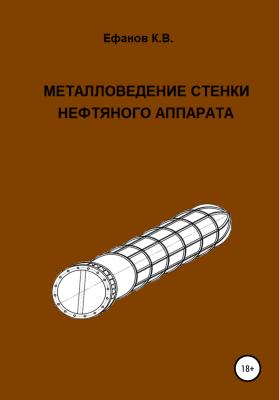 Металловедение стенки нефтяного аппарата - Константин Владимирович Ефанов 