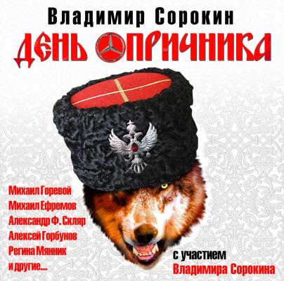 День опричника (спектакль) - Владимир Сорокин 